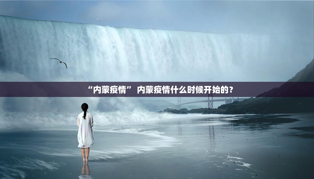 “内蒙疫情” 内蒙疫情什么时候开始的？