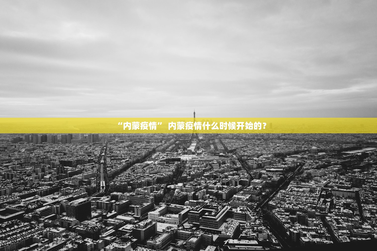 “内蒙疫情	” 内蒙疫情什么时候开始的？