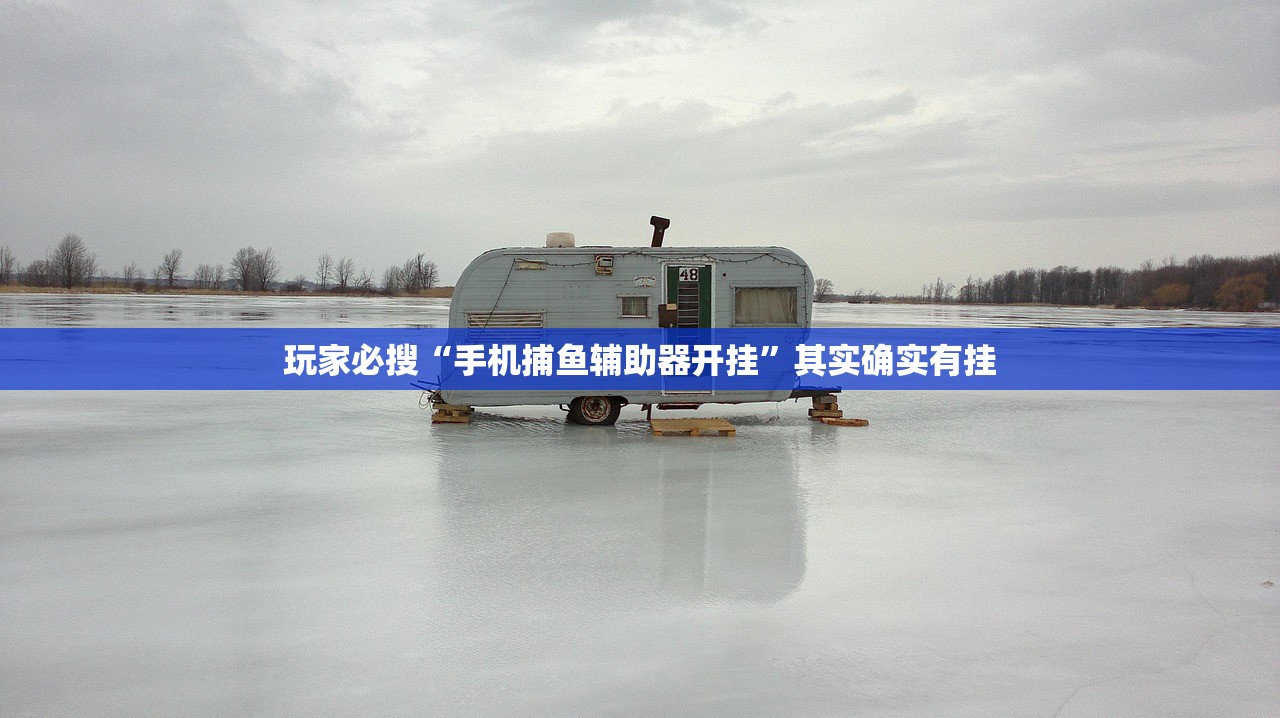玩家必搜“手机捕鱼辅助器开挂”其实确实有挂