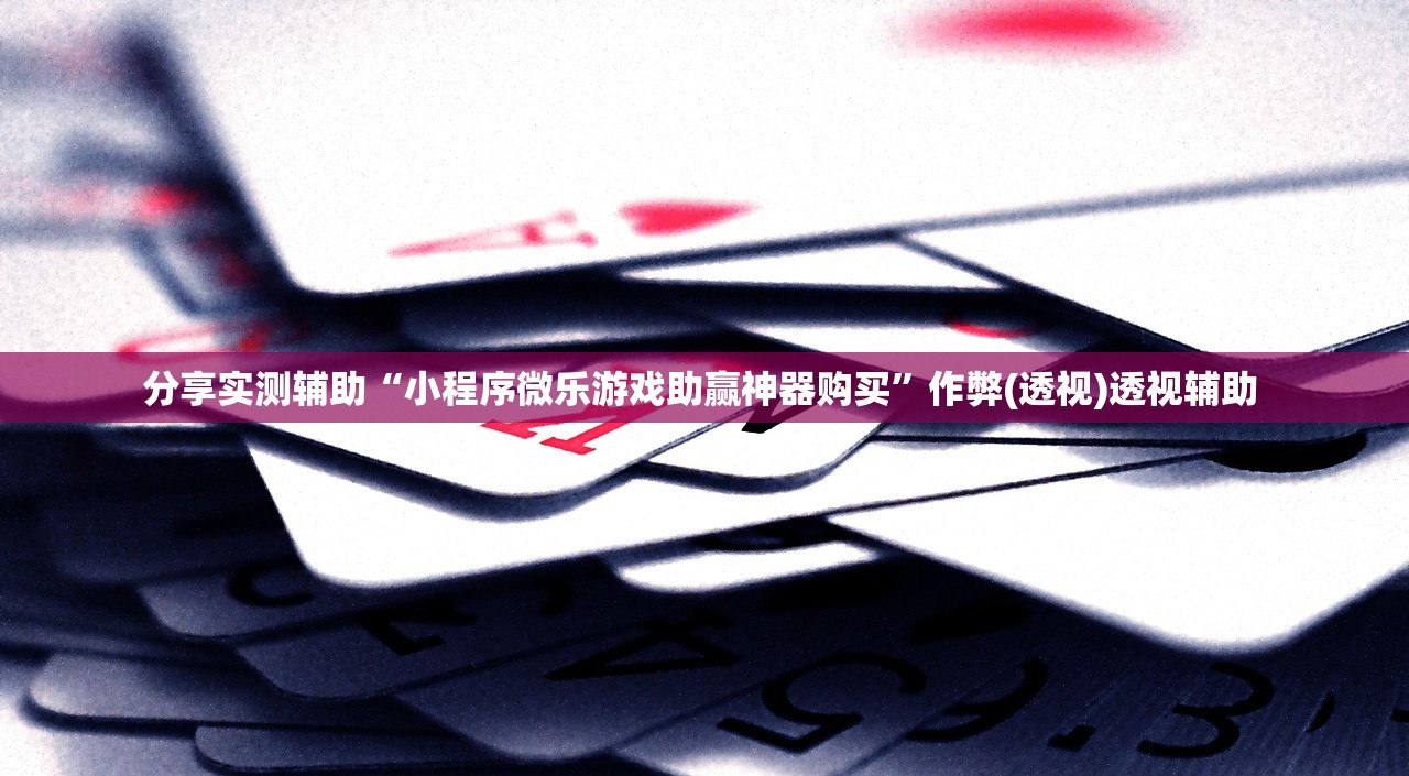 玩家必读“多乐麻将开挂作用大吗”揭秘透视辅助万能挂用法