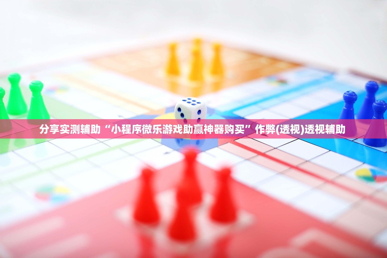 分享实测辅助“小程序微乐游戏助赢神器购买”作弊(透视)透视辅助 