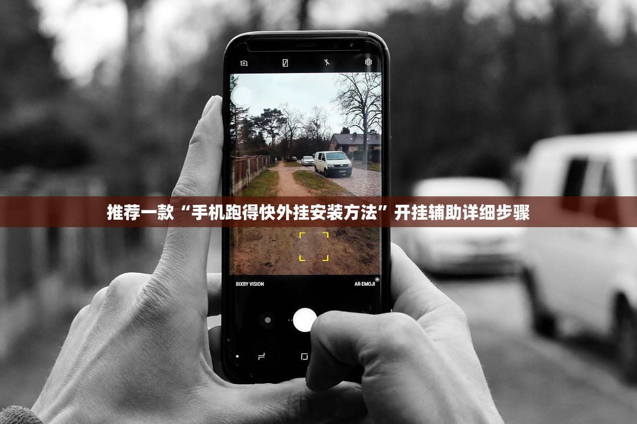 推荐一款“手机跑得快外挂安装方法”开挂辅助详细步骤