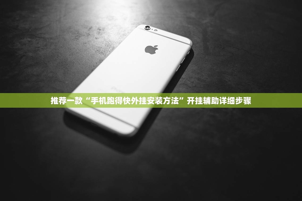 推荐一款“手机跑得快外挂安装方法”开挂辅助详细步骤