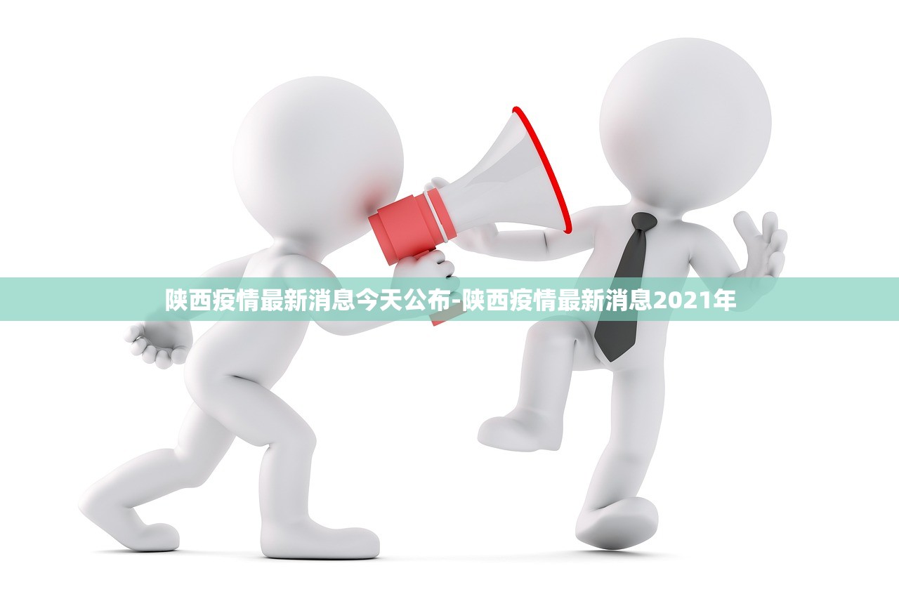 陕西疫情最新消息今天公布-陕西疫情最新消息2021年