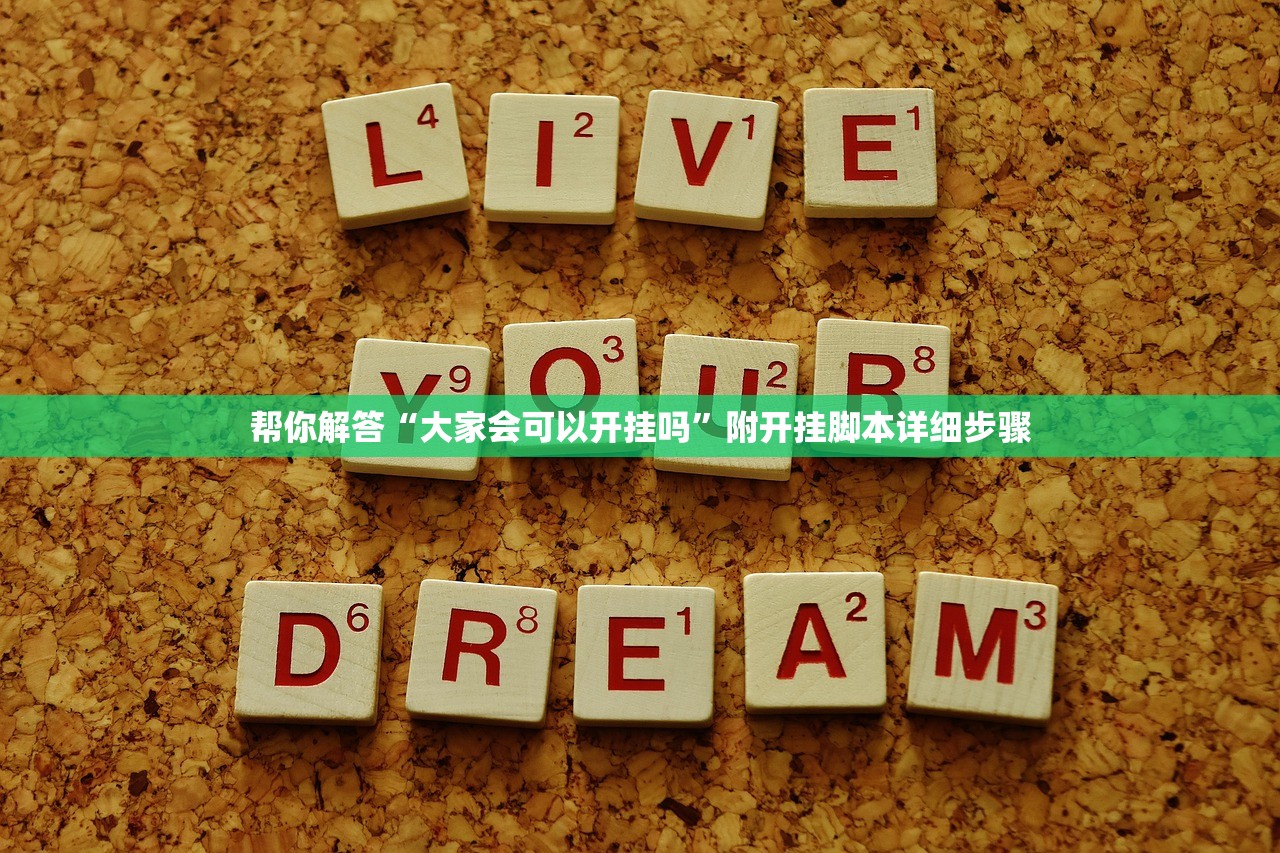 帮你解答“大家会可以开挂吗	”附开挂脚本详细步骤