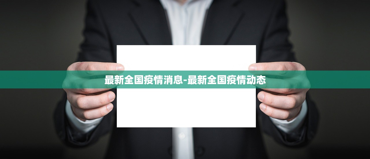 最新全国疫情消息-最新全国疫情动态