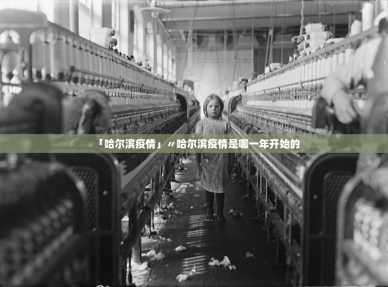 「哈尔滨疫情」〃哈尔滨疫情是哪一年开始的