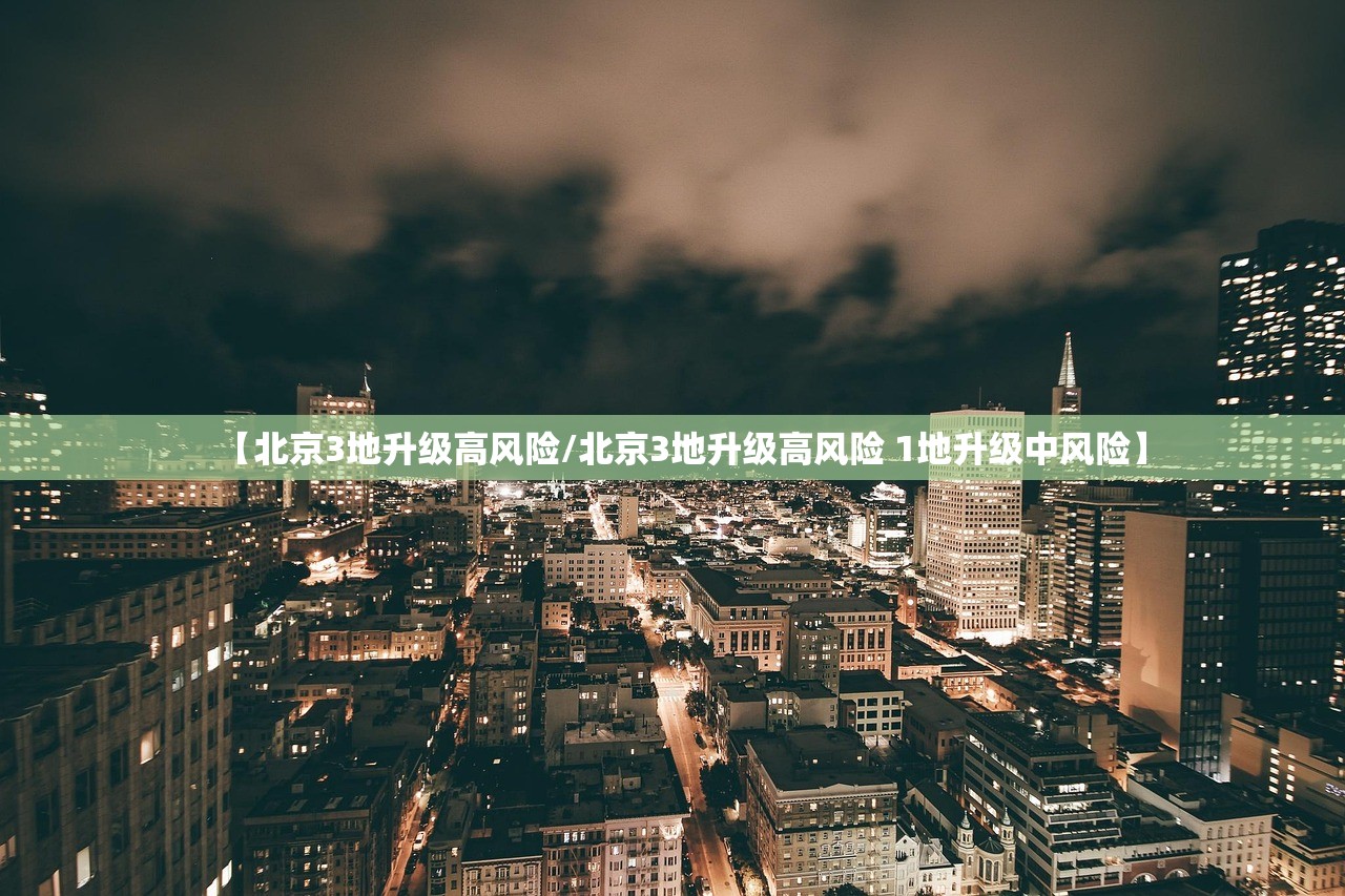 【北京3地升级高风险/北京3地升级高风险 1地升级中风险】