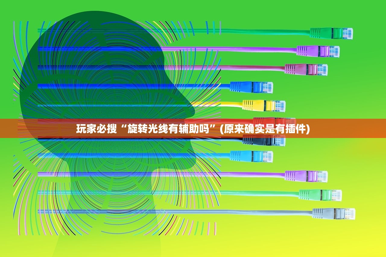 玩家必搜“旋转光线有辅助吗”(原来确实是有插件)