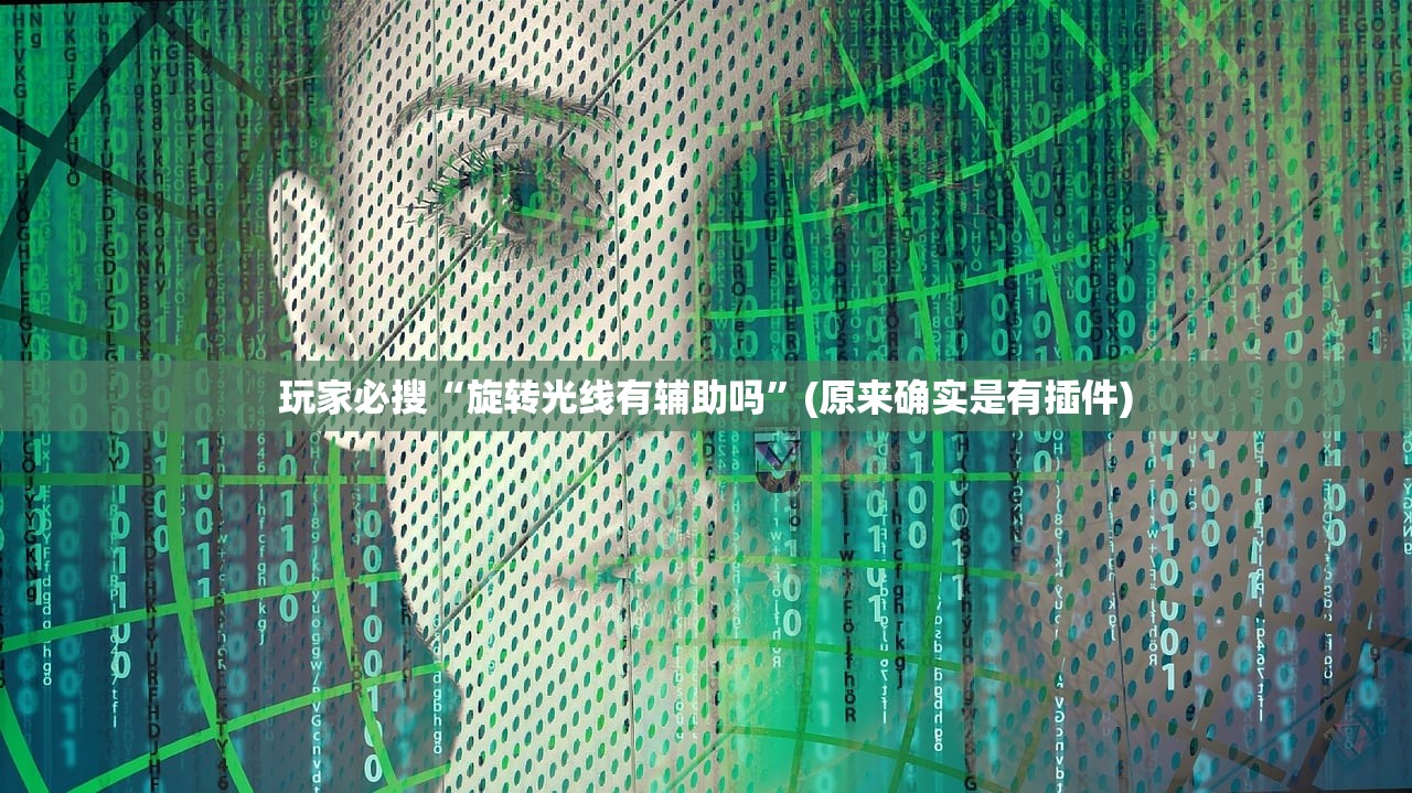 玩家必搜“旋转光线有辅助吗”(原来确实是有插件)