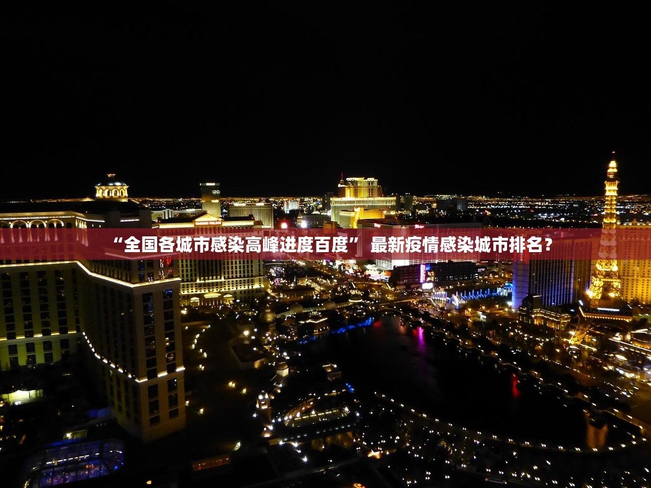 “全国各城市感染高峰进度百度” 最新疫情感染城市排名？