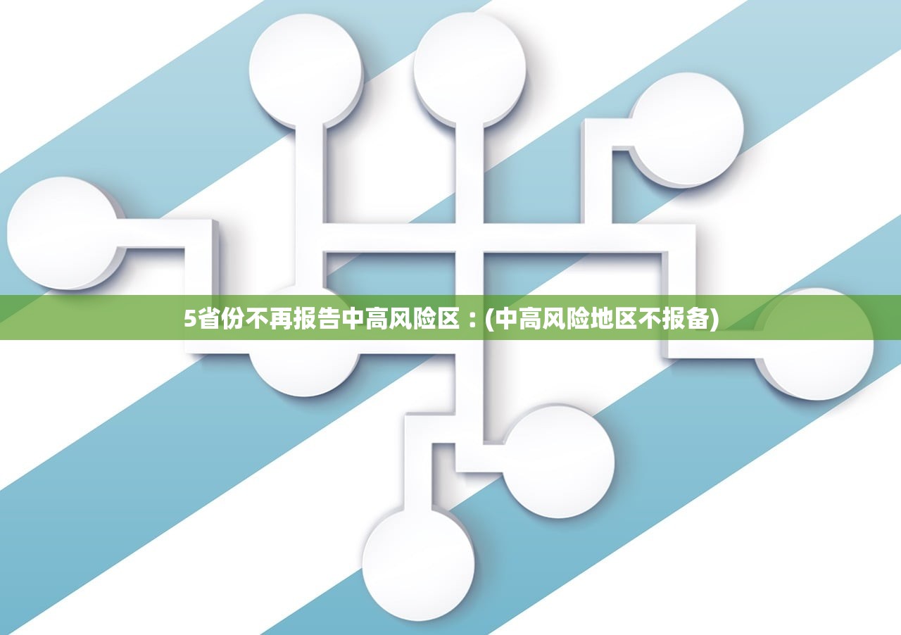 5省份不再报告中高风险区︰(中高风险地区不报备) 5省份不再报告中高风险区︰(中高风险地区不报备)