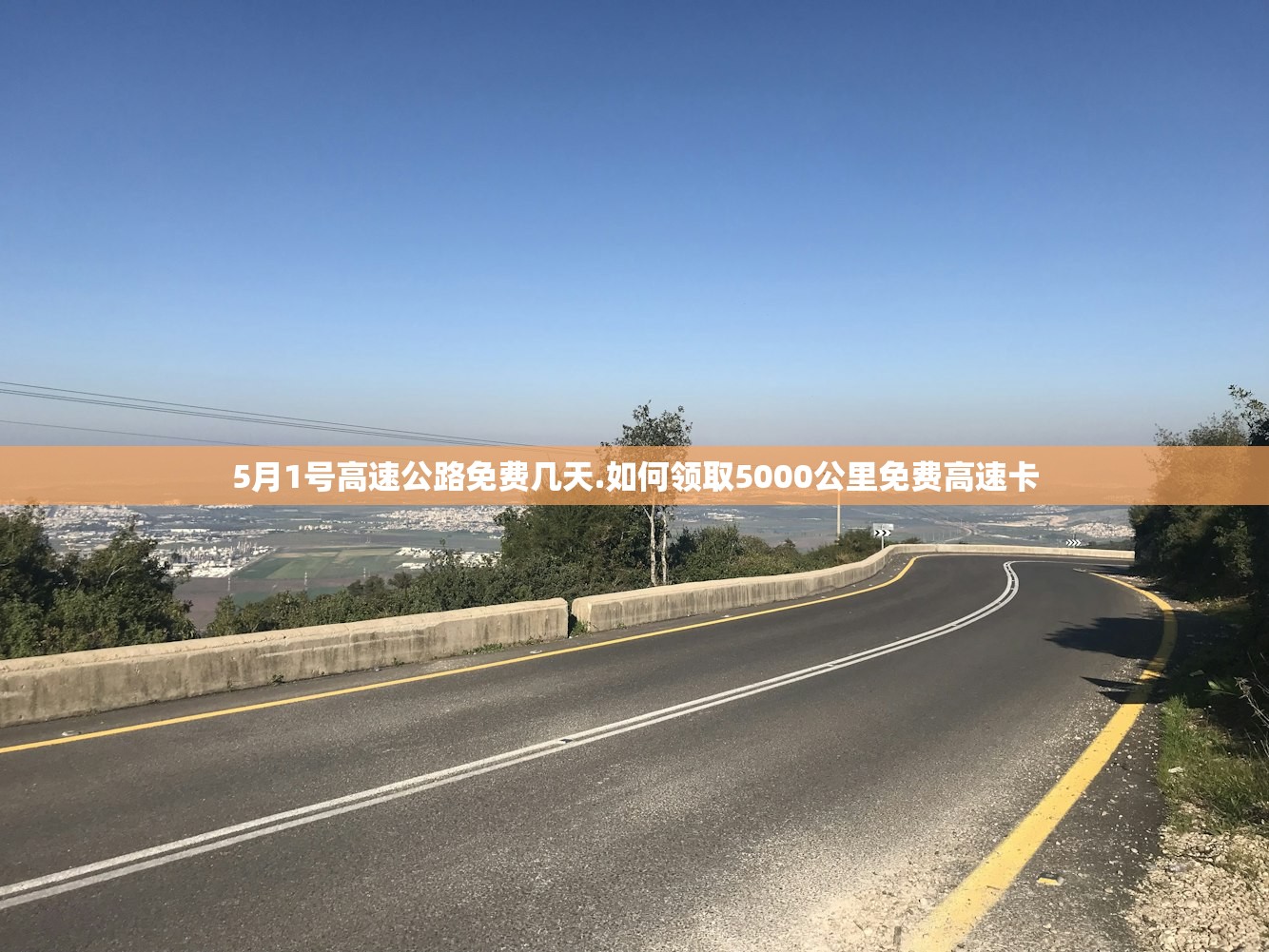 5月1号高速公路免费几天.如何领取5000公里免费高速卡 5月1号高速公路免费几天.如何领取5000公里免费高速卡