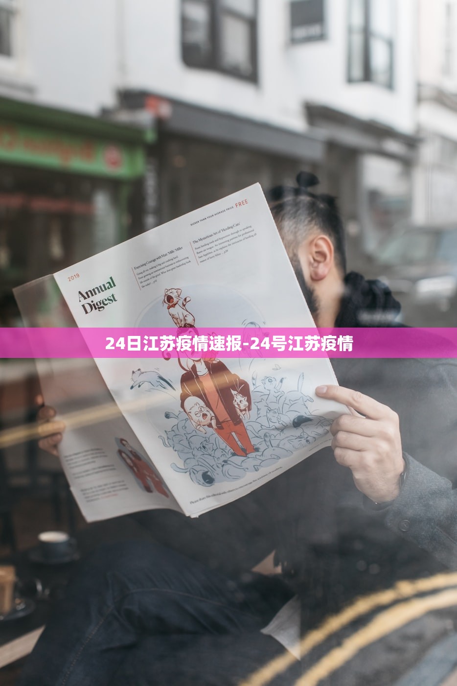 24日江苏疫情速报-24号江苏疫情 24日江苏疫情速报-24号江苏疫情
