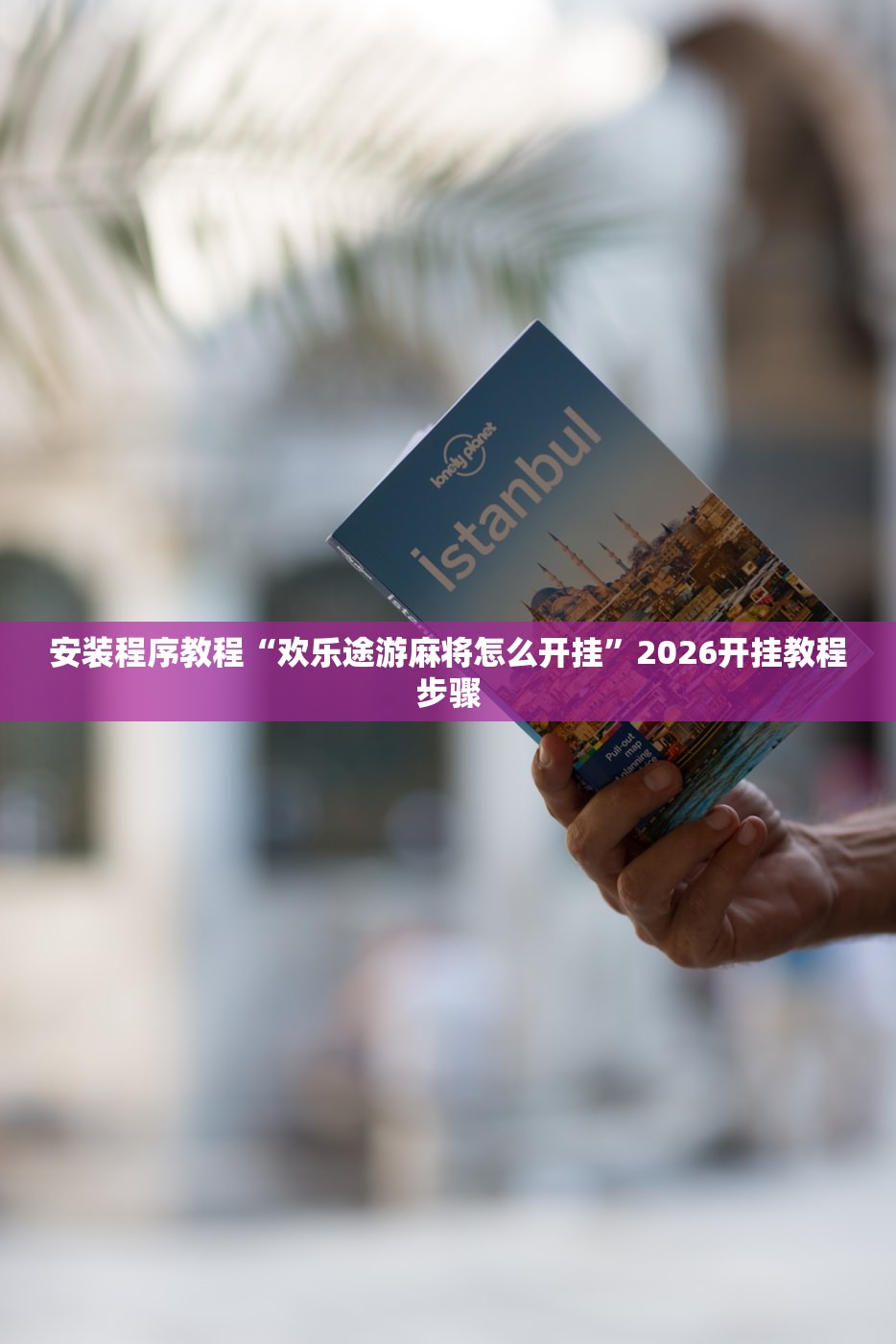 安装程序教程“欢乐途游麻将怎么开挂”2026开挂教程步骤