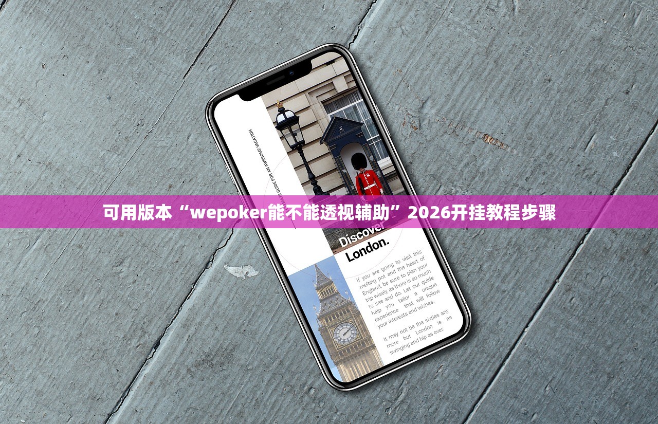 可用版本“wepoker能不能透视辅助”2026开挂教程步骤