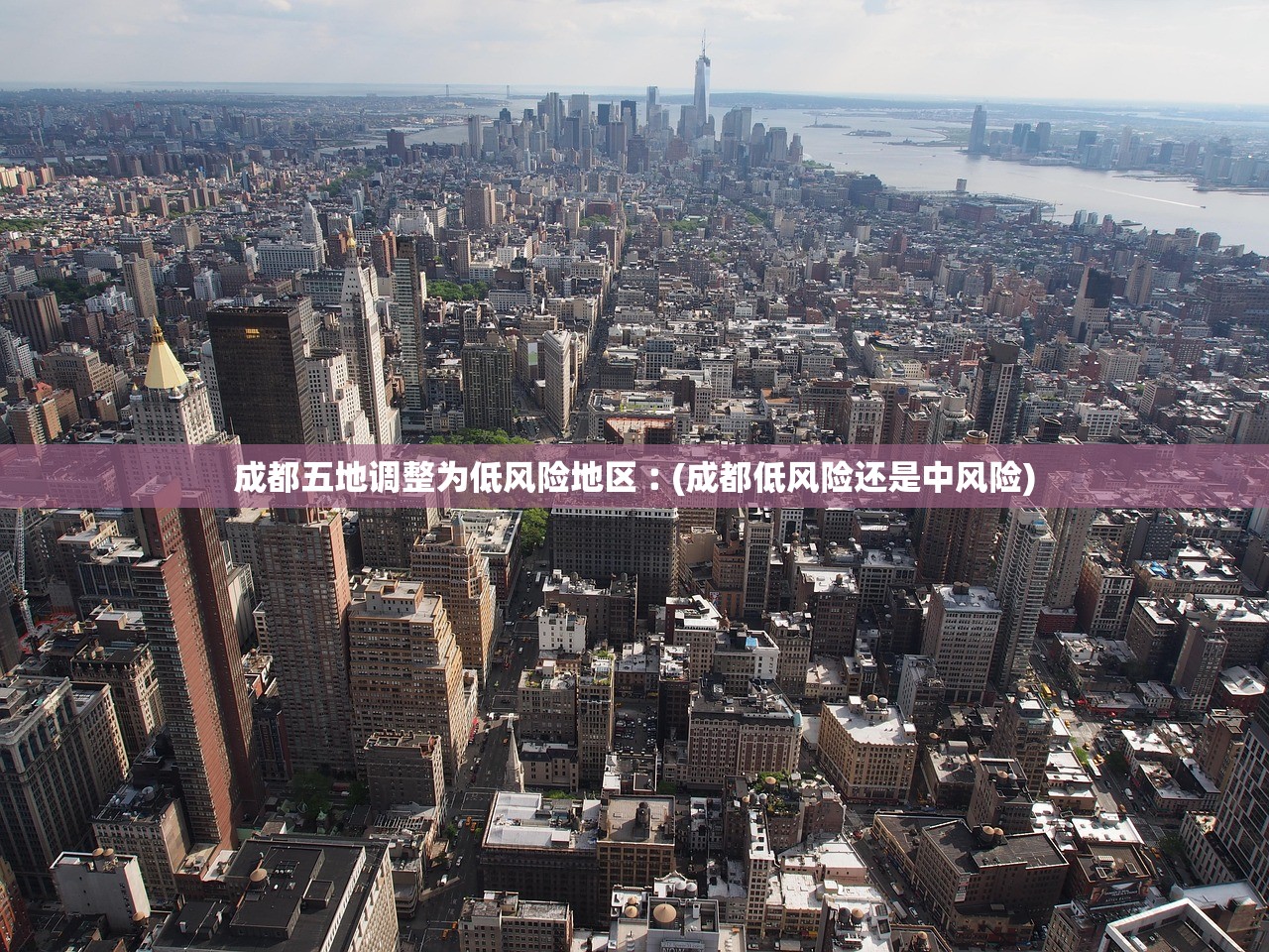 成都五地调整为低风险地区︰(成都低风险还是中风险) 成都五地调整为低风险地区︰(成都低风险还是中风险)
