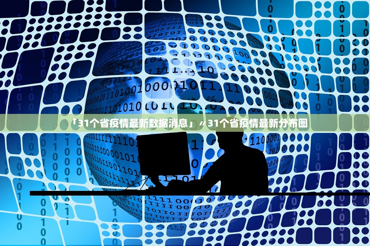 「31个省疫情最新数据消息」〃31个省疫情最新分布图 「31个省疫情最新数据消息」〃31个省疫情最新分布图