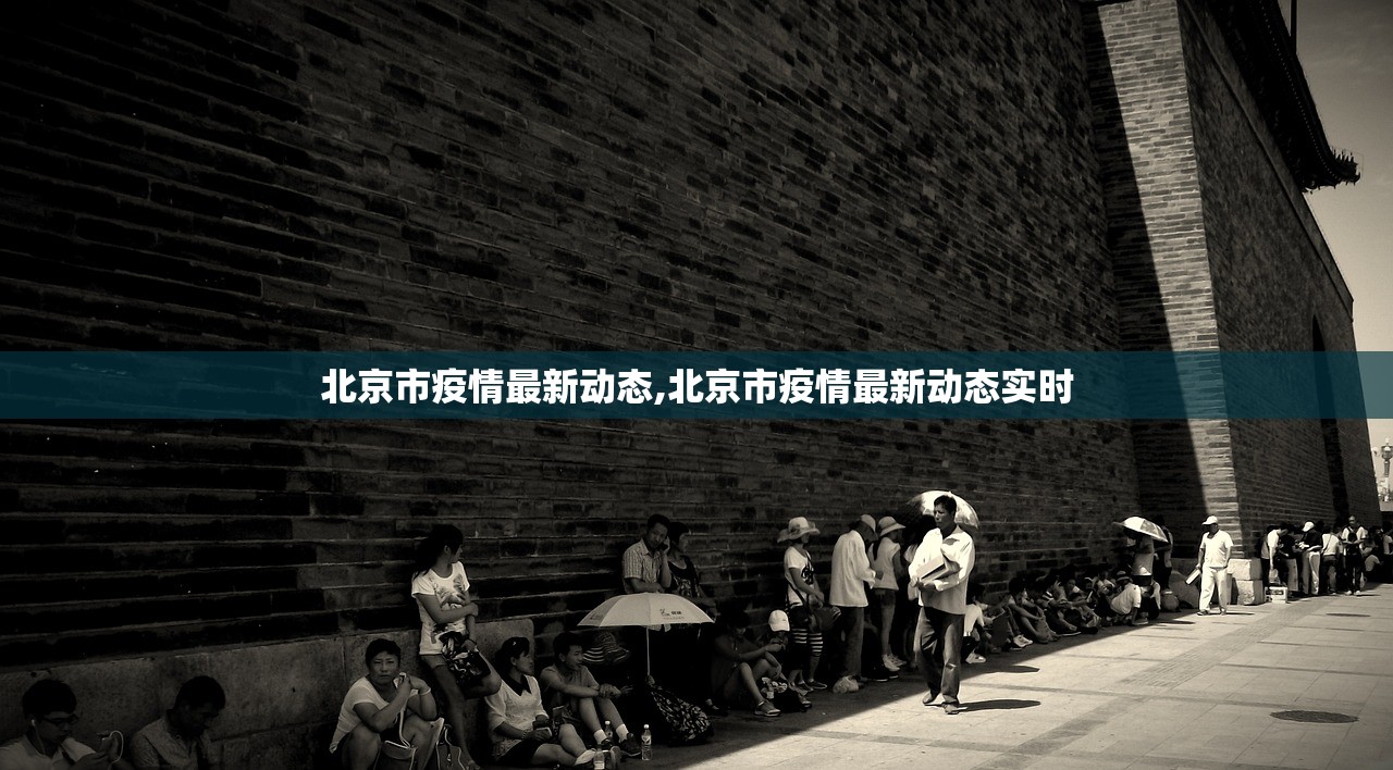 北京市疫情最新动态,北京市疫情最新动态实时 北京市疫情最新动态,北京市疫情最新动态实时