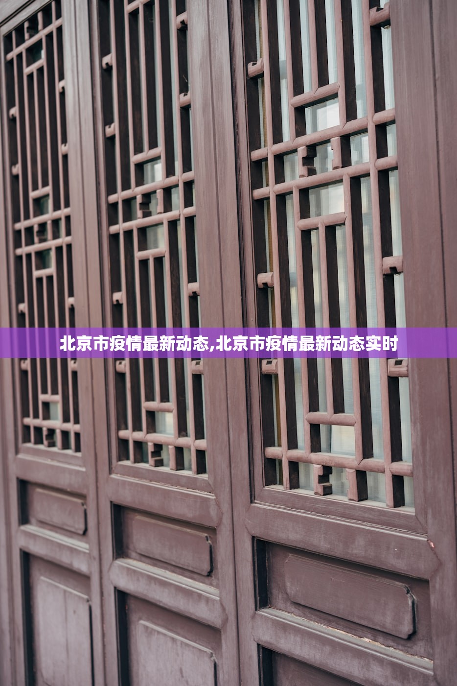 北京市疫情最新动态,北京市疫情最新动态实时 北京市疫情最新动态,北京市疫情最新动态实时