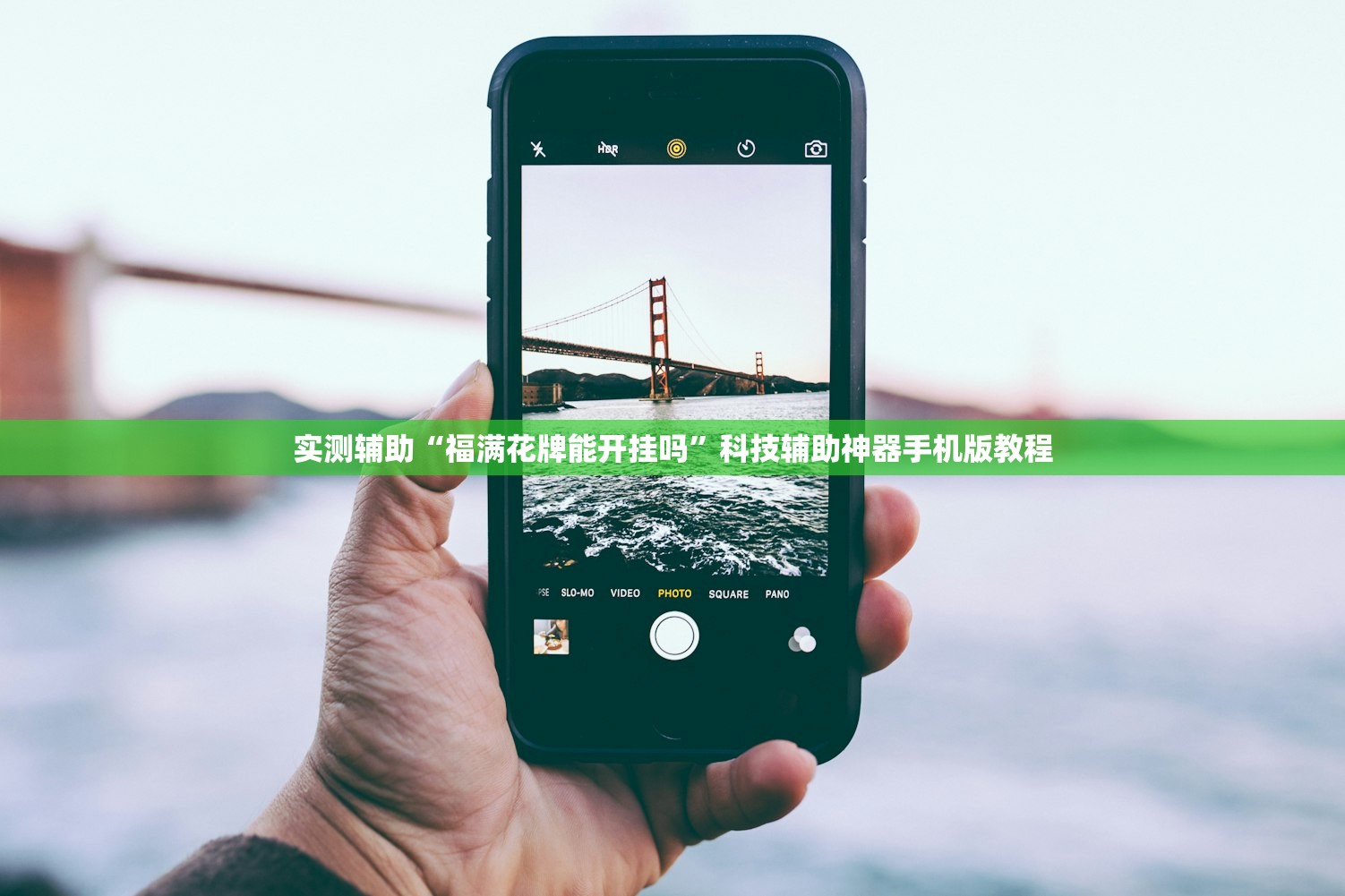 实测辅助“福满花牌能开挂吗	”科技辅助神器手机版教程
