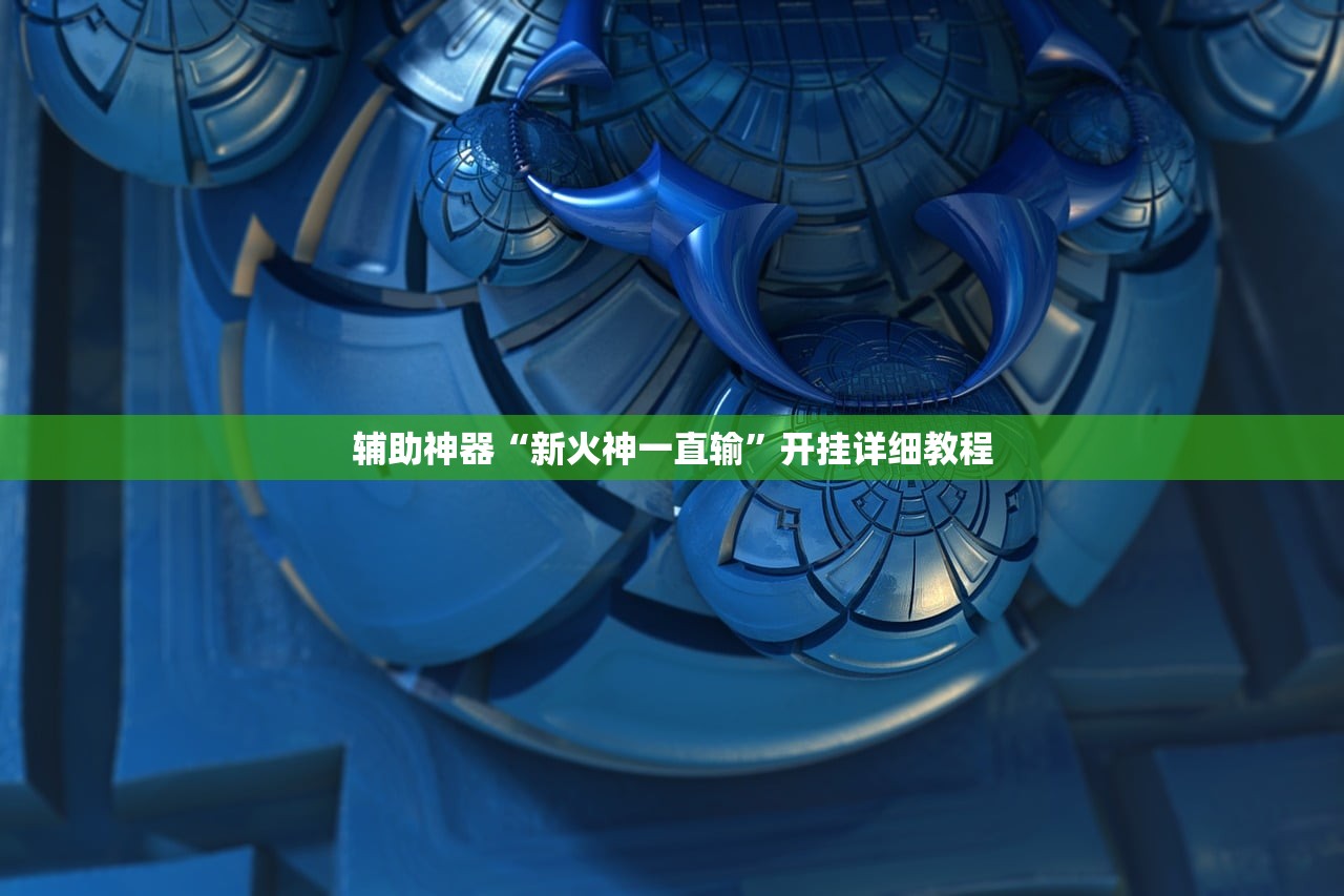 辅助神器“新火神一直输”开挂详细教程