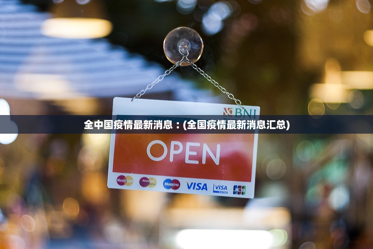 全中国疫情最新消息︰(全国疫情最新消息汇总) 全中国疫情最新消息︰(全国疫情最新消息汇总)