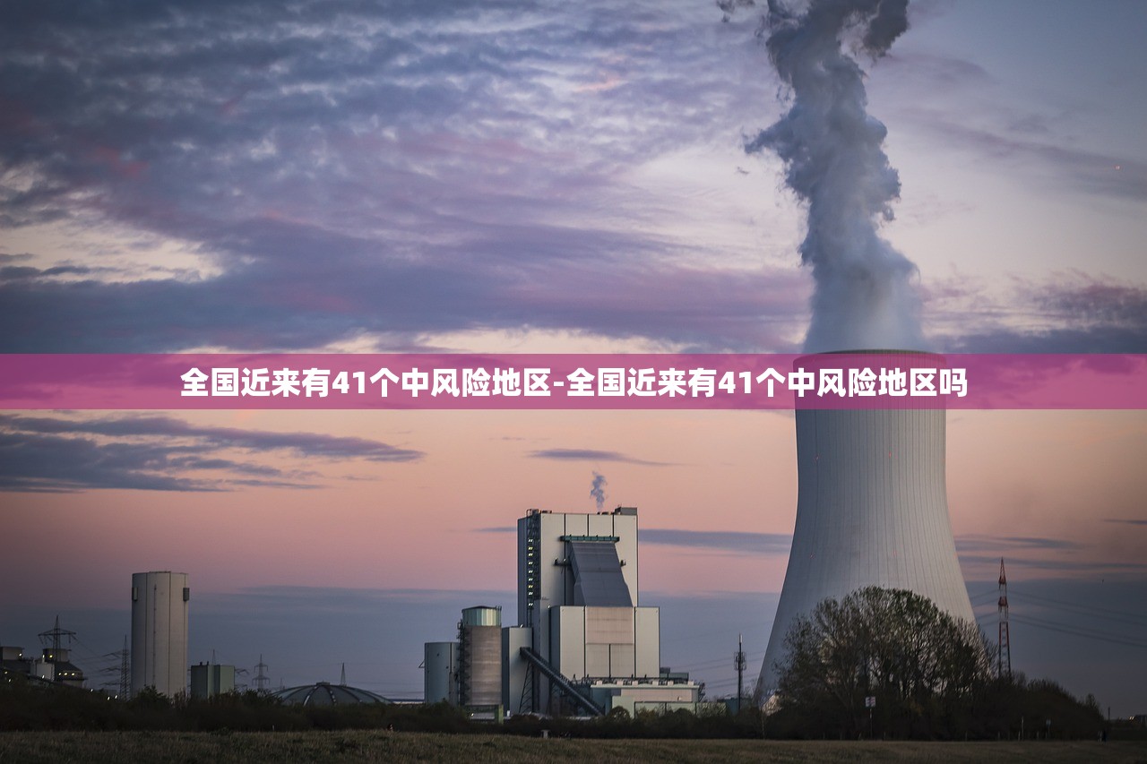 全国近来有41个中风险地区-全国近来有41个中风险地区吗