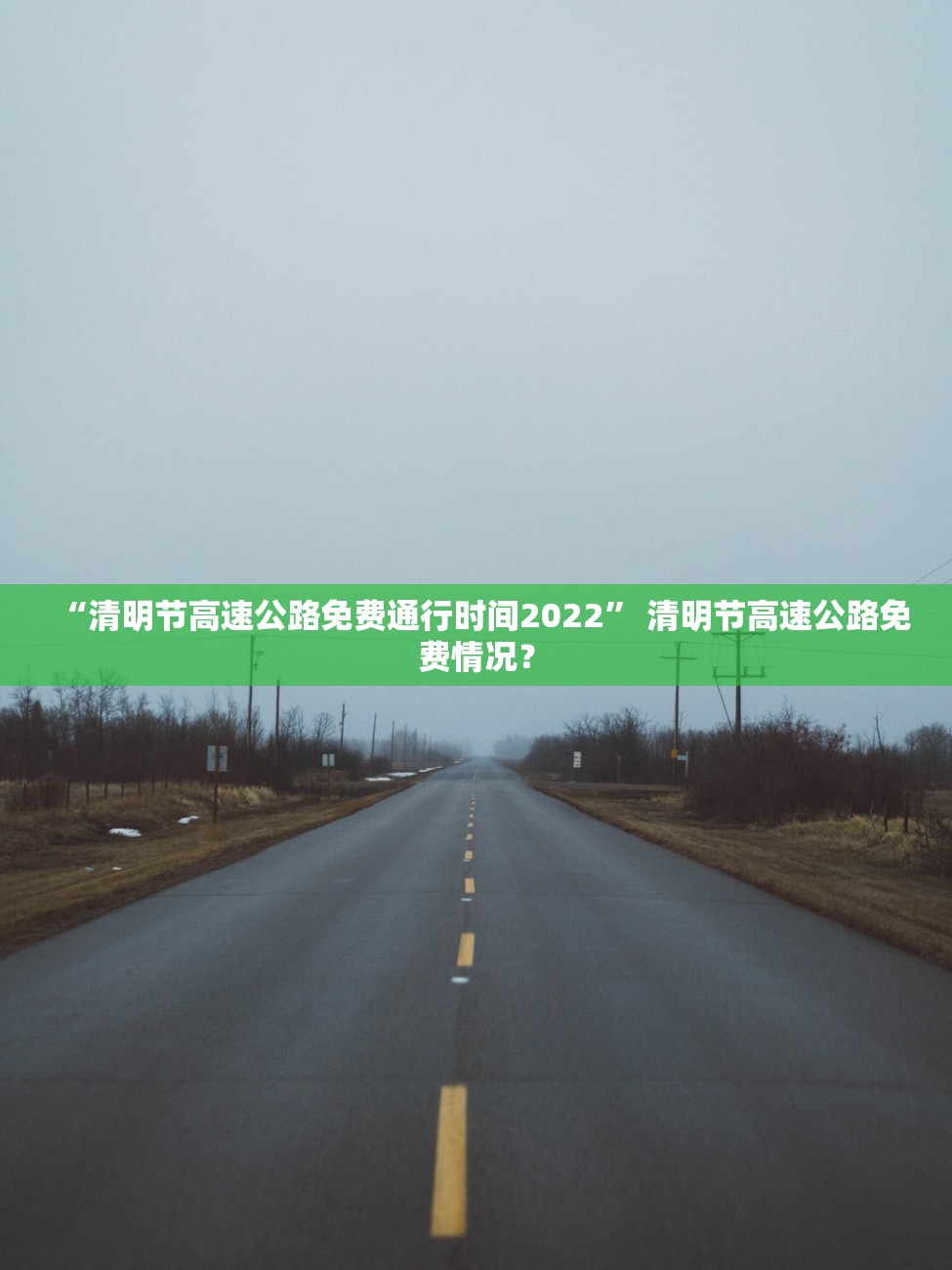 “清明节高速公路免费通行时间2022” 清明节高速公路免费情况？