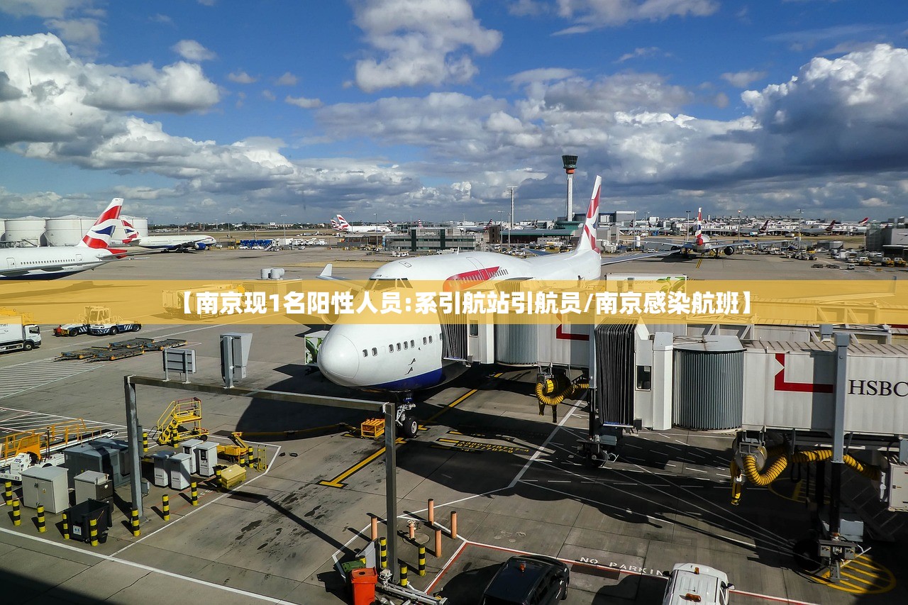【南京现1名阳性人员:系引航站引航员/南京感染航班】 【南京现1名阳性人员:系引航站引航员/南京感染航班】
