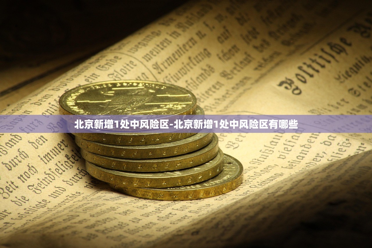 北京新增1处中风险区-北京新增1处中风险区有哪些