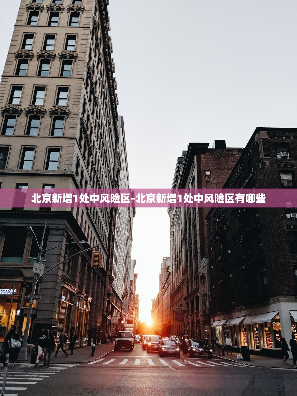 北京新增1处中风险区-北京新增1处中风险区有哪些 北京新增1处中风险区-北京新增1处中风险区有哪些