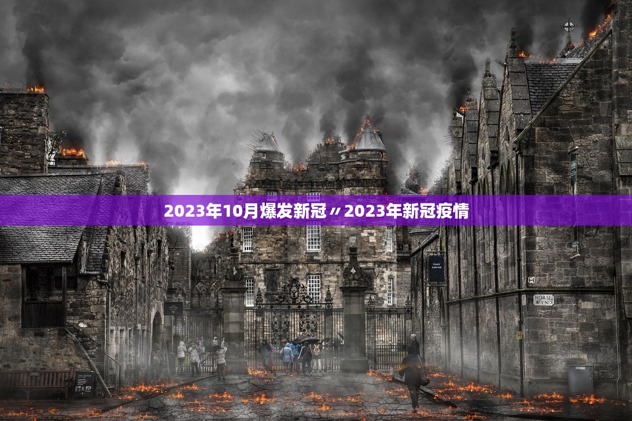 2023年10月爆发新冠〃2023年新冠疫情