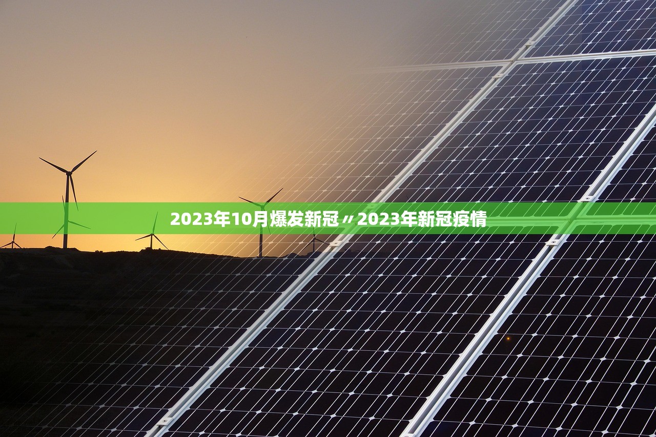 2023年10月爆发新冠〃2023年新冠疫情