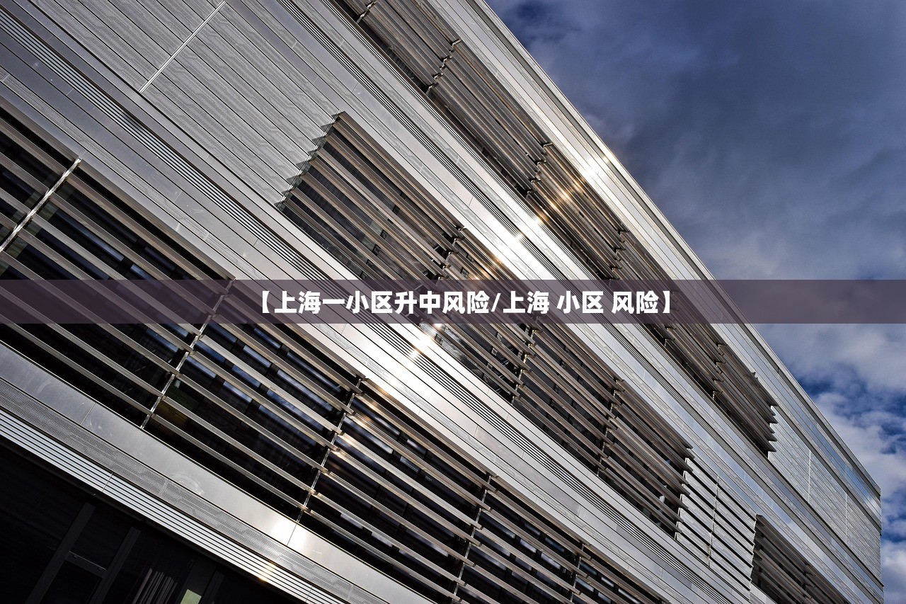 【上海一小区升中风险/上海 小区 风险】 【上海一小区升中风险/上海 小区 风险】