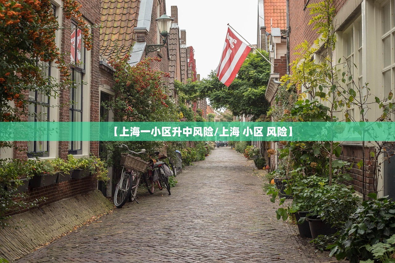 【上海一小区升中风险/上海 小区 风险】 【上海一小区升中风险/上海 小区 风险】