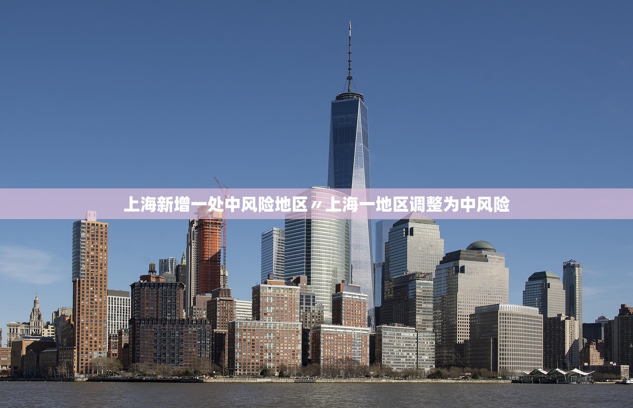上海新增一处中风险地区〃上海一地区调整为中风险