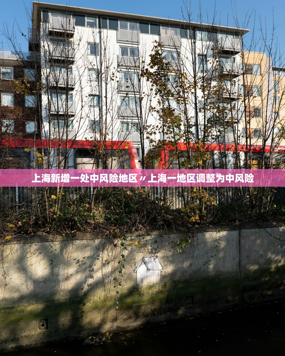 上海新增一处中风险地区〃上海一地区调整为中风险