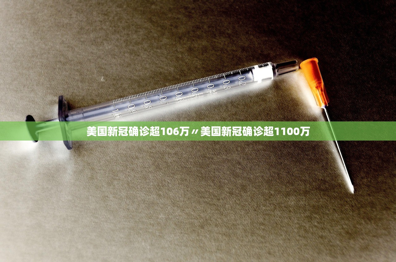 美国新冠确诊超106万〃美国新冠确诊超1100万 美国新冠确诊超106万〃美国新冠确诊超1100万