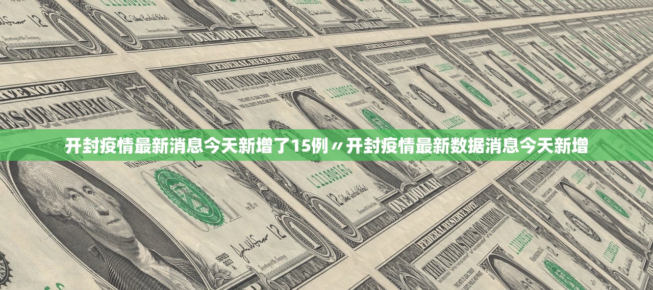 成都郫县疫情最新消息,成都郫县疫情最新消息今天新增了15例