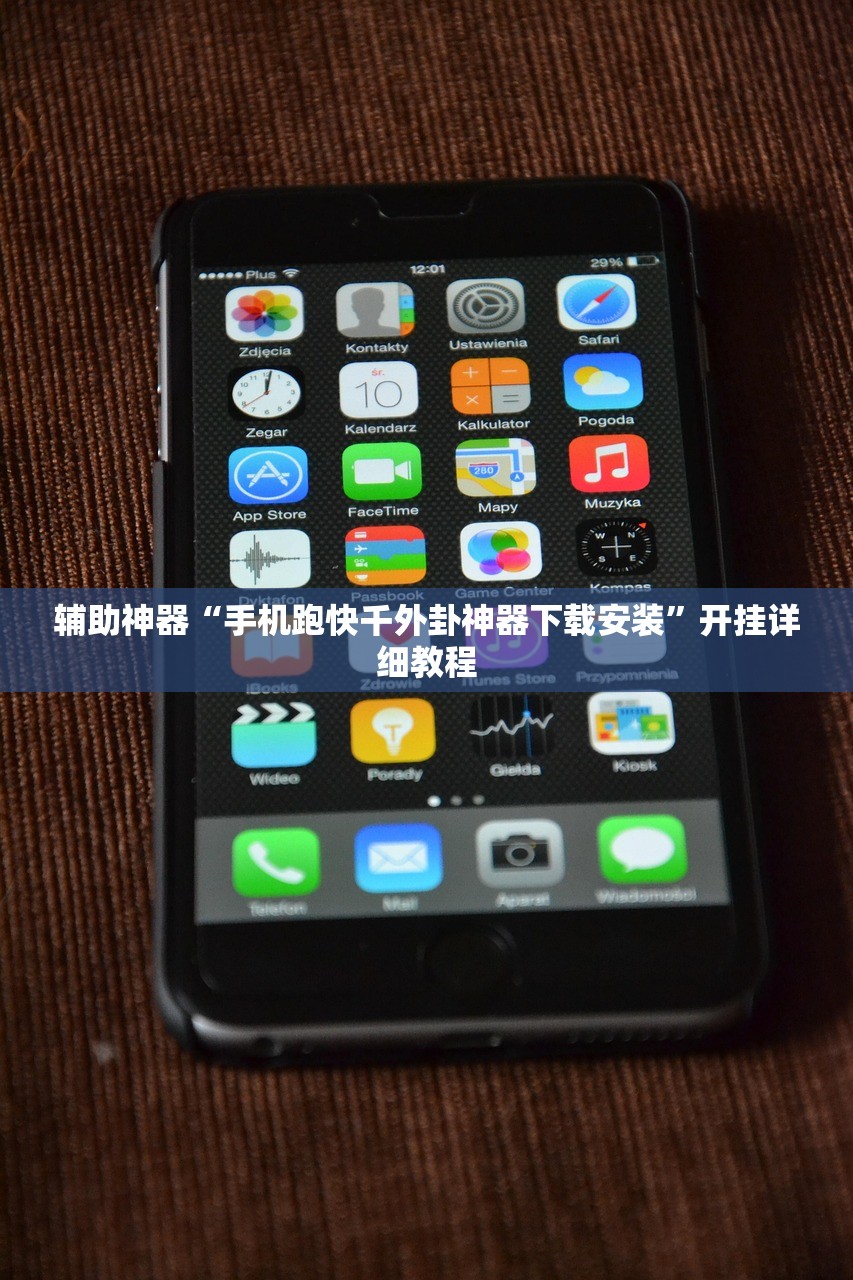 辅助神器“手机跑快千外卦神器下载安装”开挂详细教程
