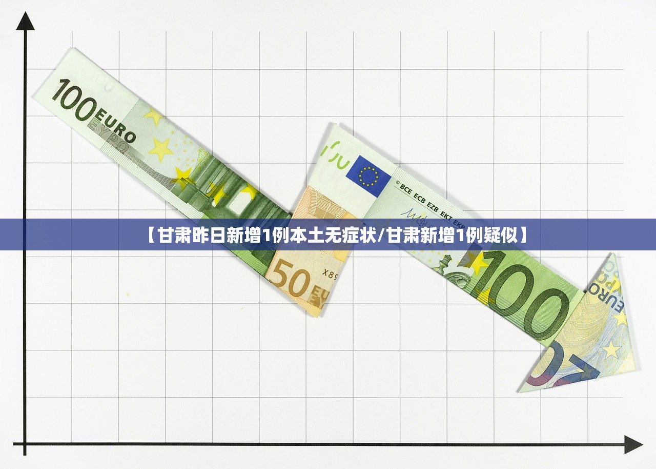 【甘肃昨日新增1例本土无症状/甘肃新增1例疑似】