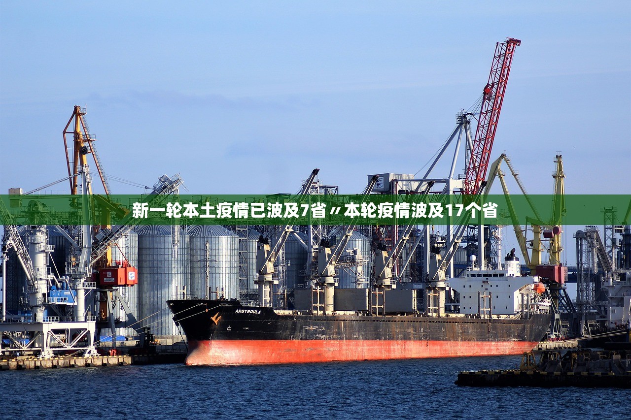 新一轮本土疫情已波及7省〃本轮疫情波及17个省