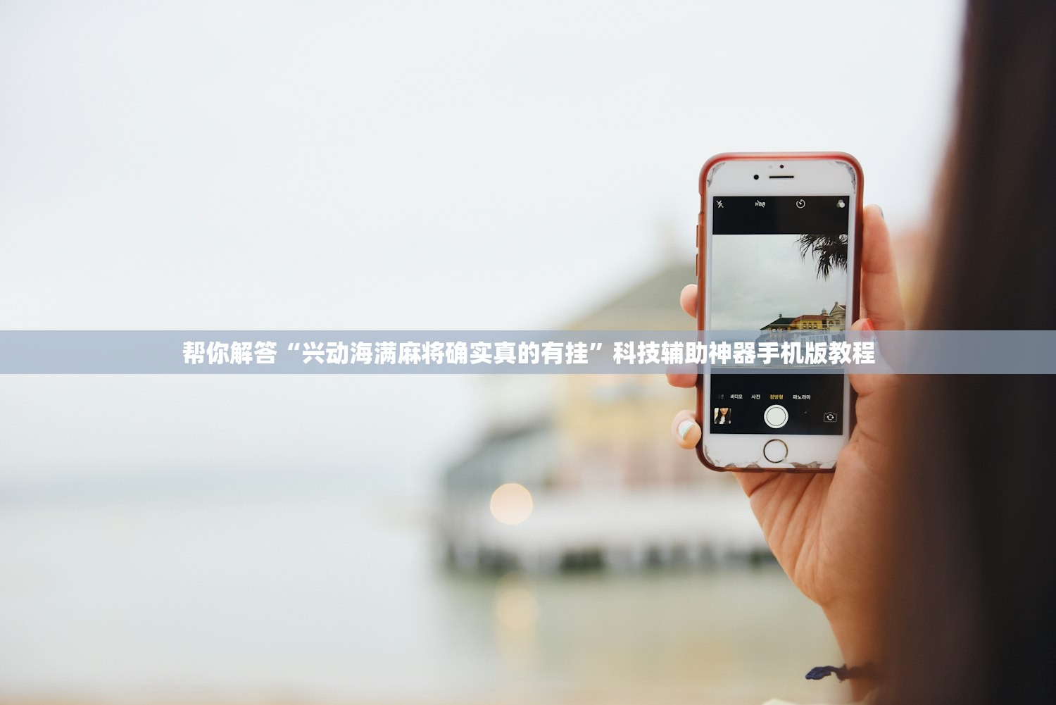 帮你解答“兴动海满麻将确实真的有挂”科技辅助神器手机版教程