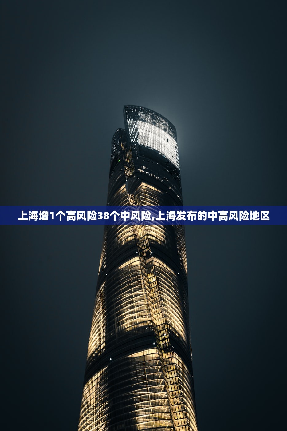 上海增1个高风险38个中风险,上海发布的中高风险地区 上海增1个高风险38个中风险,上海发布的中高风险地区