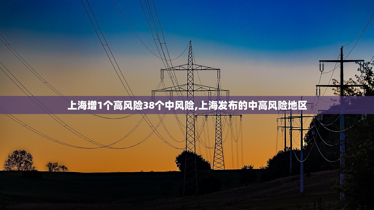 上海增1个高风险38个中风险,上海发布的中高风险地区 上海增1个高风险38个中风险,上海发布的中高风险地区