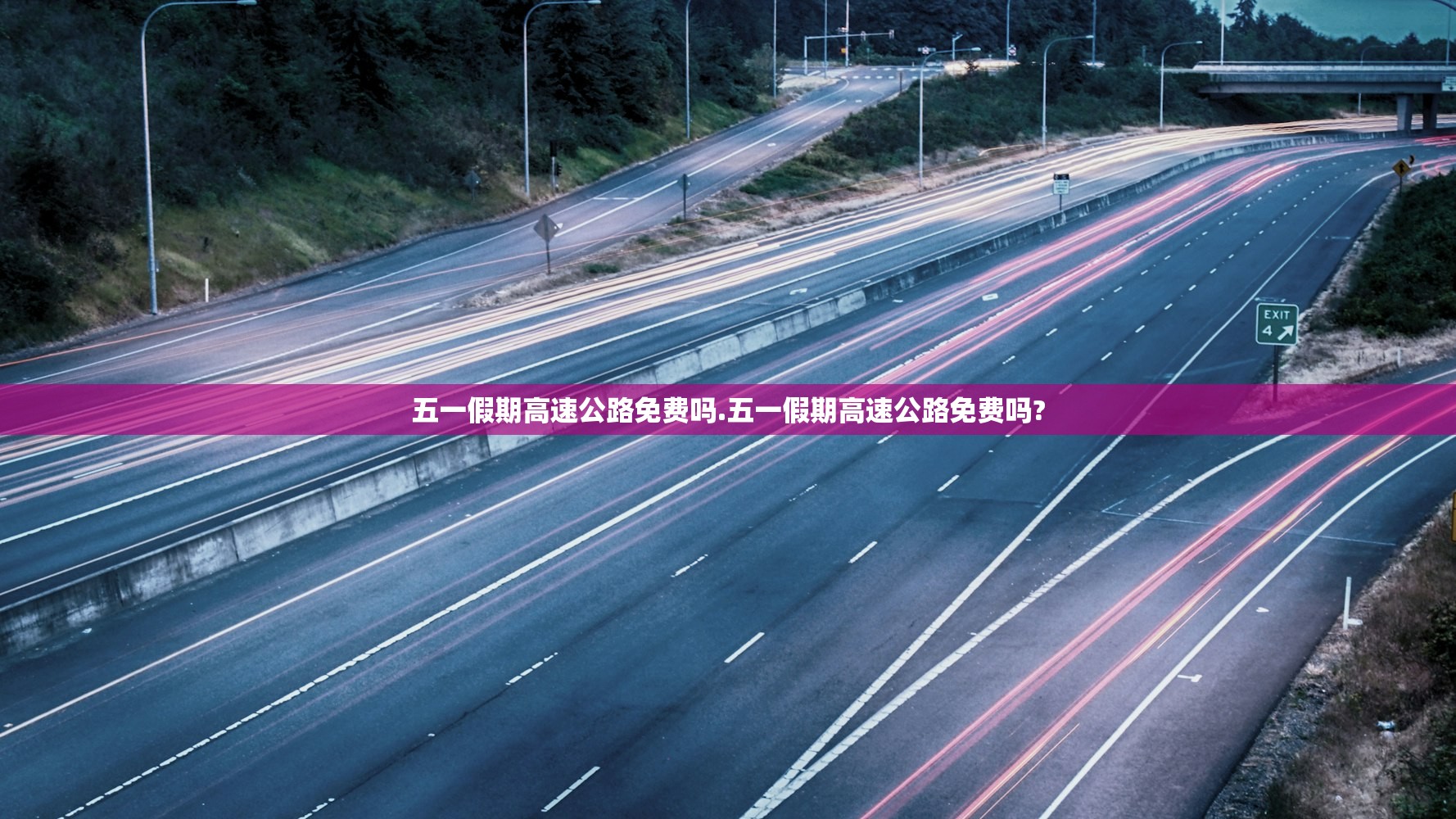 五一假期高速公路免费吗.五一假期高速公路免费吗?