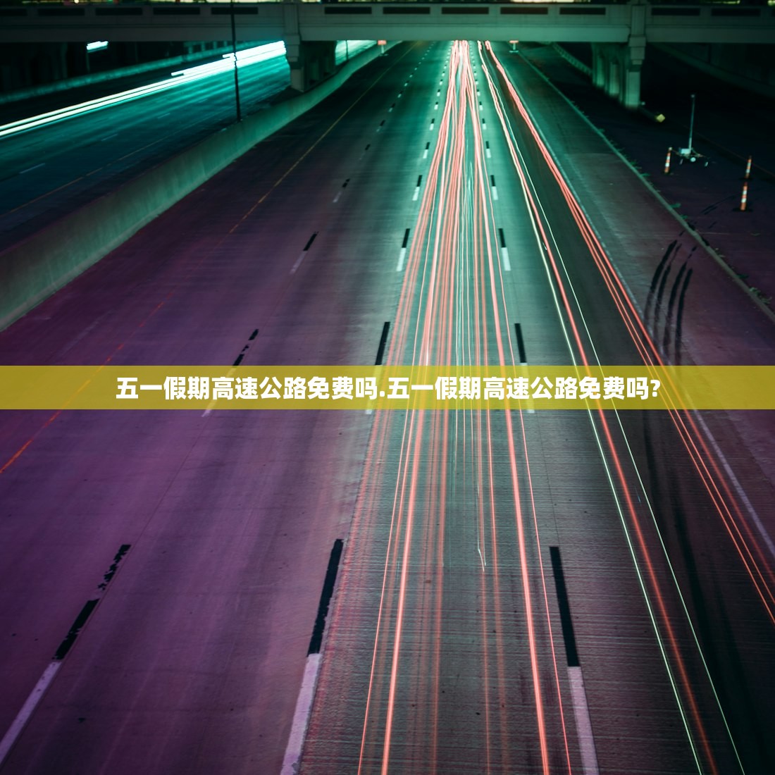 五一假期高速公路免费吗.五一假期高速公路免费吗? 五一假期高速公路免费吗.五一假期高速公路免费吗?