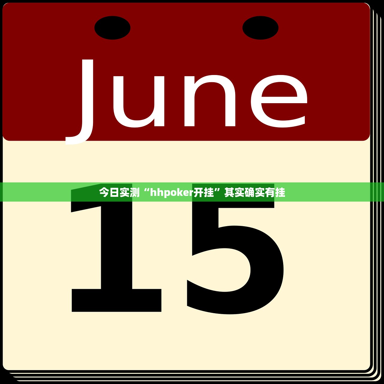 今日实测“hhpoker开挂	”其实确实有挂