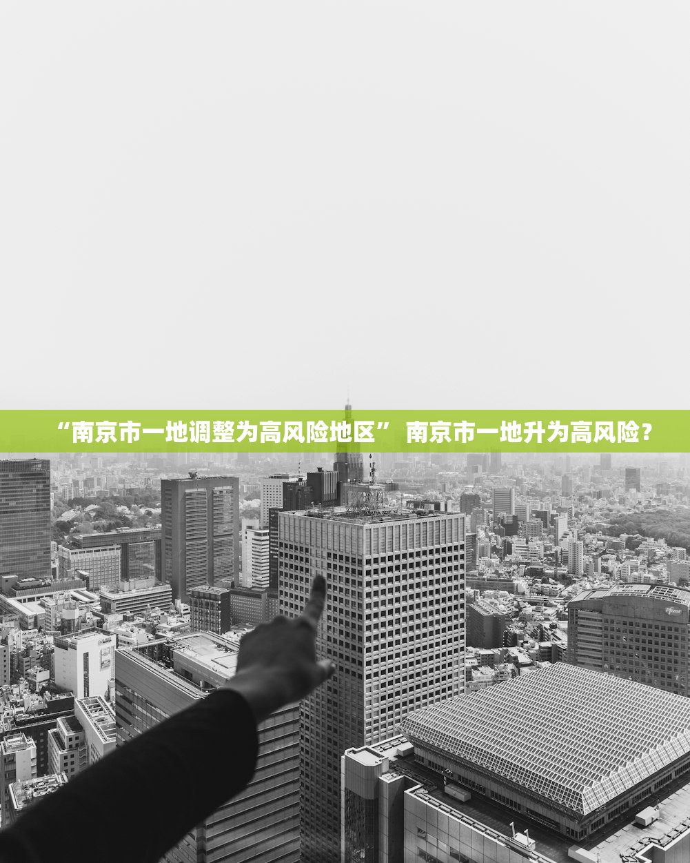 “南京市一地调整为高风险地区	” 南京市一地升为高风险？
